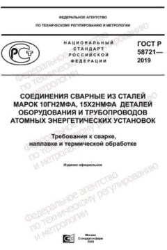 ГОСТ Р 58721-2019