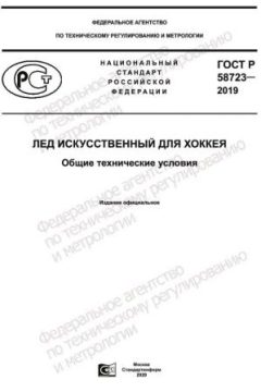 ГОСТ Р 58723-2019