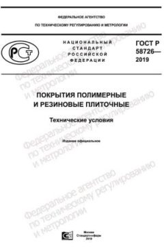 ГОСТ Р 58726-2019