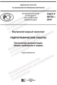 ГОСТ Р 58732-2019
