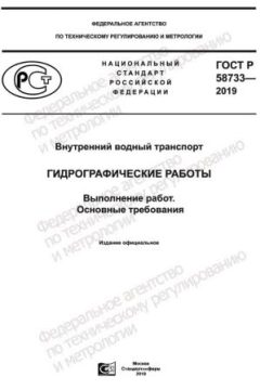 ГОСТ Р 58733-2019