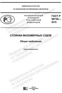 ГОСТ Р 58736-2019