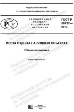 ГОСТ Р 58737-2019