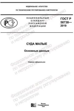 ГОСТ Р 58738-2019