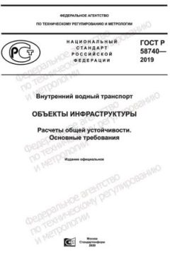 ГОСТ Р 58740-2019