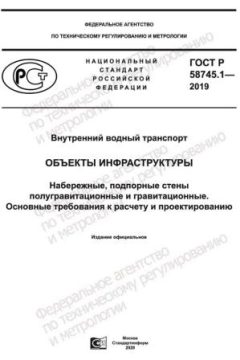 ГОСТ Р 58745.1-2019