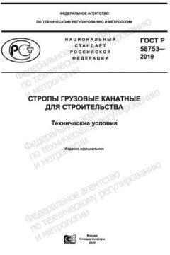 ГОСТ Р 58753-2019