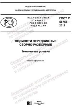 ГОСТ Р 58755-2019