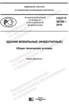 ГОСТ Р 58760-2019