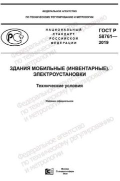 ГОСТ Р 58761-2019