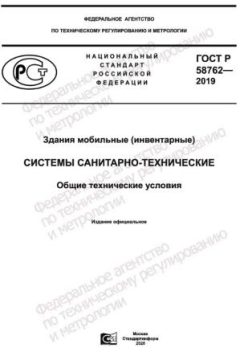 ГОСТ Р 58762-2019