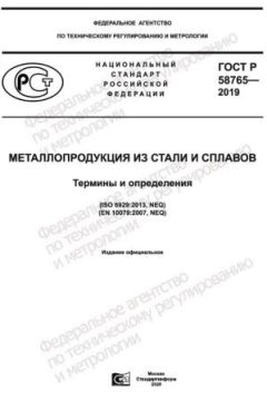 ГОСТ Р 58765-2019