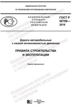 ГОСТ Р 58769-2019