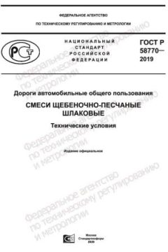 ГОСТ Р 58770-2019