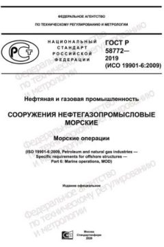 ГОСТ Р 58772-2019