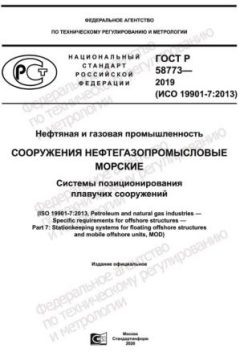 ГОСТ Р 58773-2019