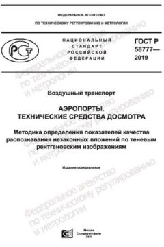 ГОСТ Р 58777-2019