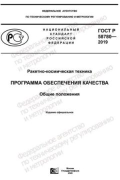 ГОСТ Р 58780-2019