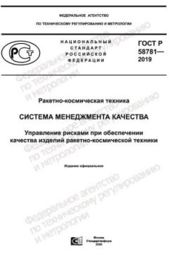 ГОСТ Р 58781-2019