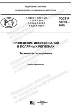 ГОСТ Р 58783-2019
