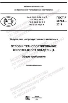 ГОСТ Р 58784-2019