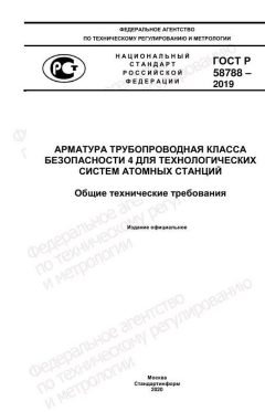ГОСТ Р 58788-2019