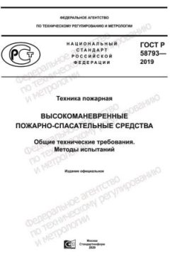 ГОСТ Р 58793-2019
