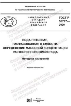 ГОСТ Р 58797-2020