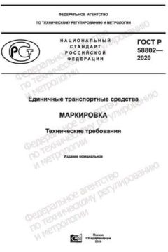 ГОСТ Р 58802-2020