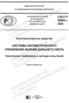 ГОСТ Р 58805-2020