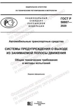 ГОСТ Р 58807-2020