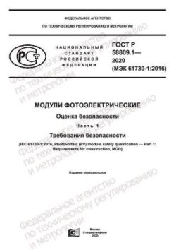 ГОСТ Р 58809.1-2020