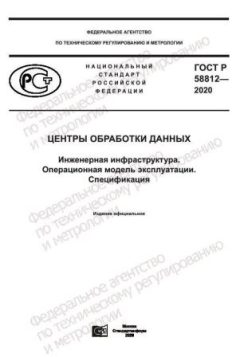 ГОСТ Р 58812-2020