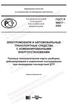 ГОСТ Р 58817-2020