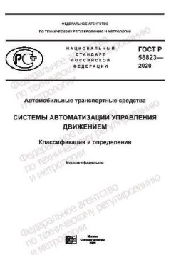 ГОСТ Р 58823-2020