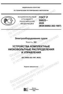 ГОСТ Р 58825-2020