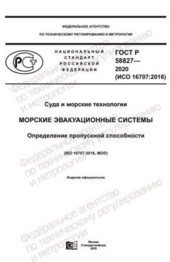 ГОСТ Р 58827-2020