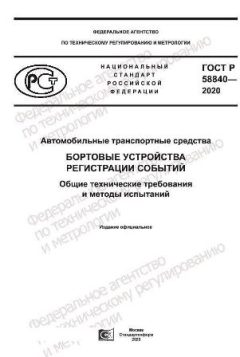 ГОСТ Р 58840-2020
