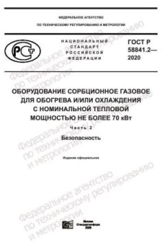 ГОСТ Р 58841.2-2020