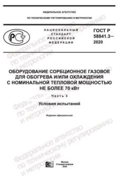 ГОСТ Р 58841.3-2020