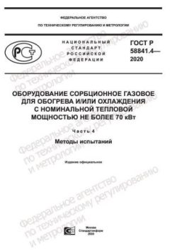 ГОСТ Р 58841.4-2020