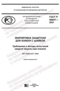 ГОСТ Р 58847-2021