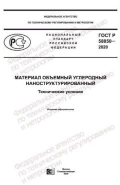 ГОСТ Р 58850-2020