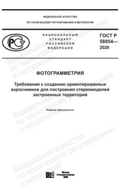 ГОСТ Р 58854-2020