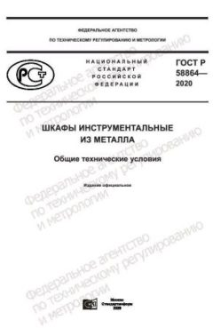 ГОСТ Р 58864-2020