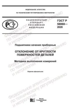 ГОСТ Р 58868-2020