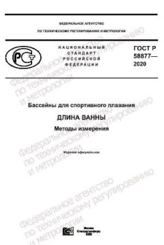 ГОСТ Р 58877-2020