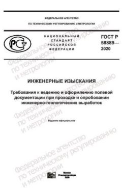 ГОСТ Р 58889-2020