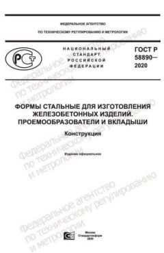 ГОСТ Р 58890-2020