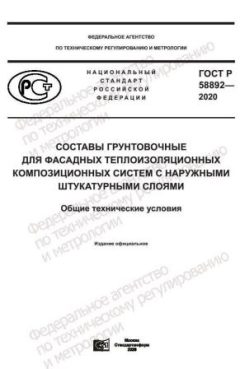 ГОСТ Р 58892-2020